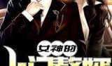 豪门赘婿爆料最新小说,隐婚娇妻的逆袭之路