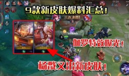 杨戬皮肤最新爆料视频,杨戬新皮肤惊艳亮相！揭秘神秘特效与独特设计