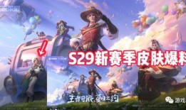 王者荣耀s29最新爆料,新英雄、新机制，战局风云再起！