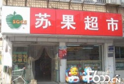 建湖苏果超市最新爆料,揭秘神秘促销活动与新品上市！